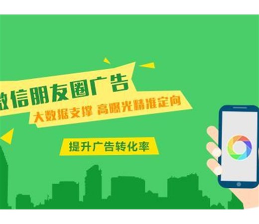 想做朋友圈廣告？怎么做效果更好呢？