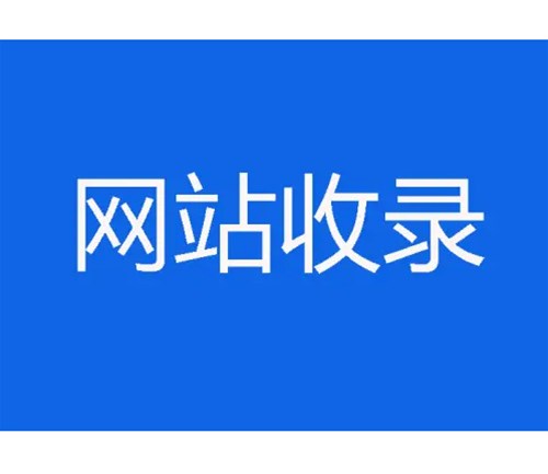 網(wǎng)站優(yōu)化卻不收錄，原因分析一？